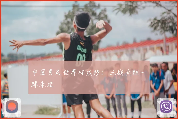 中国男足世界杯成绩:三战全败一球未进