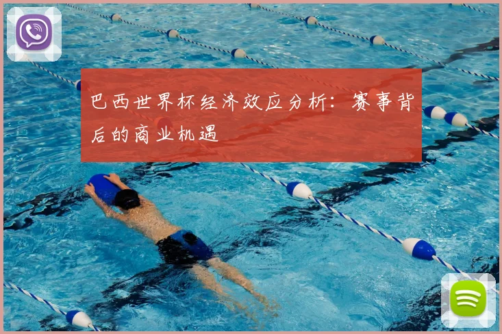 巴西世界杯经济效应分析:赛事背后的商业机遇