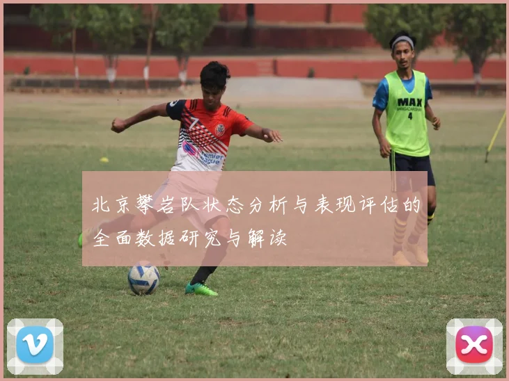 北京攀岩队状态分析与表现评估的全面数据研究与解读