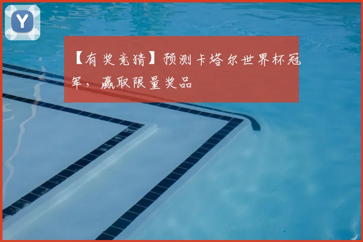 【有奖竞猜】预测卡塔尔世界杯冠军，赢取限量奖品