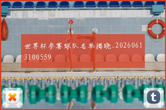 世界杯参赛球队名单揭晓_20260613100559