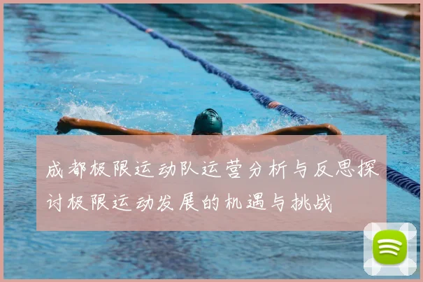 成都极限运动队运营分析与反思探讨极限运动发展的机遇与挑战