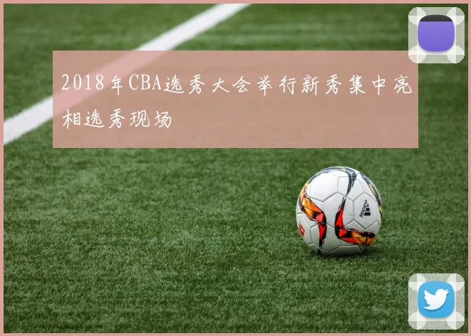 2018年CBA选秀大会举行新秀集中亮相选秀现场
